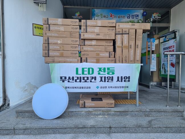 제천시 금성면 지역사회보장협의체, LED 전등 무선리모컨 지원 사업 실시