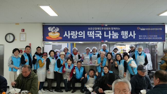 보은군 장애인후원회, 사랑의 떡국 행사